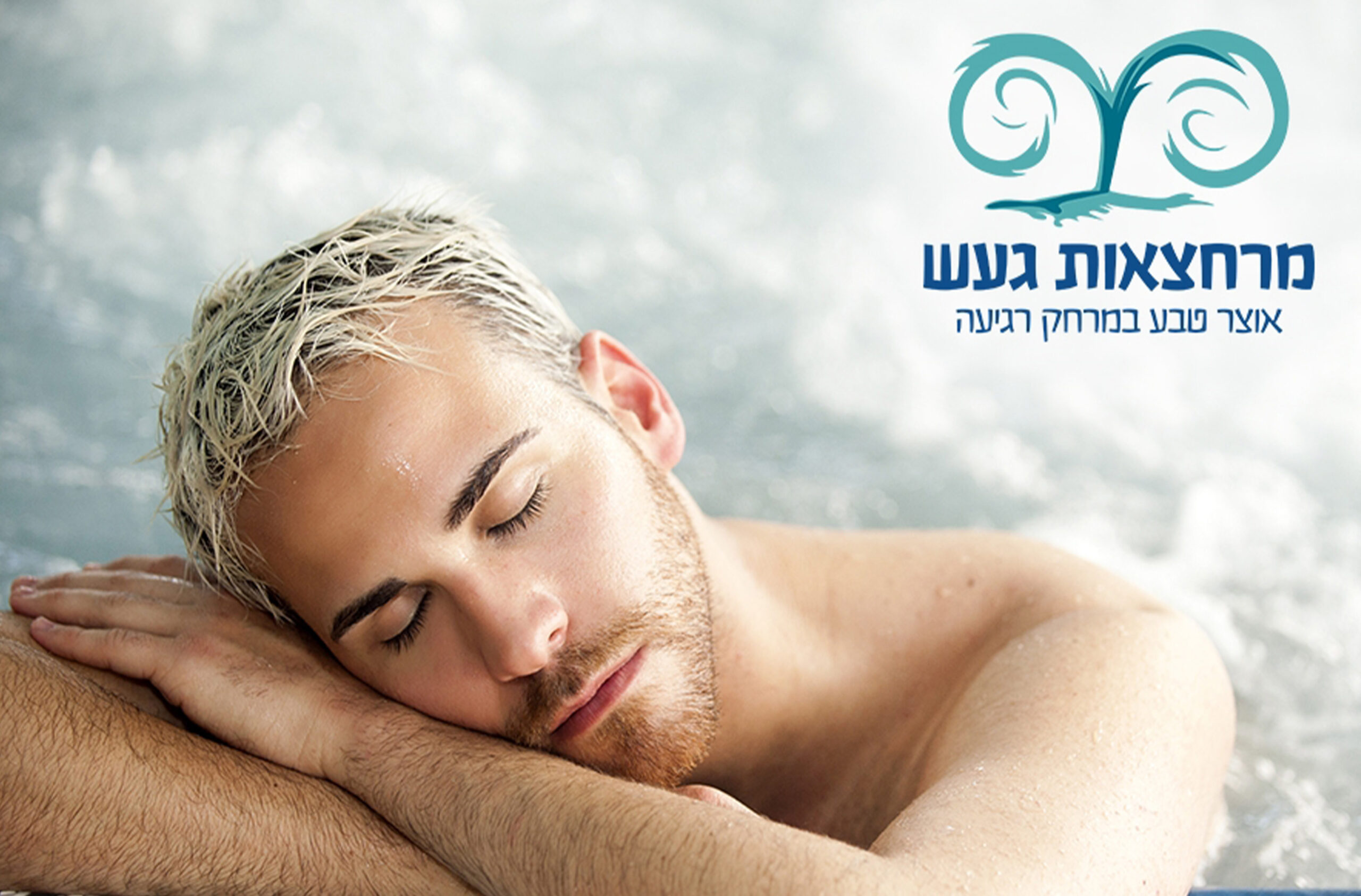 חמי געש_3 כניסה זוגית וארוחה בשרית במרחצאות "חמי געש" (זמן איכות) – תמונה 8